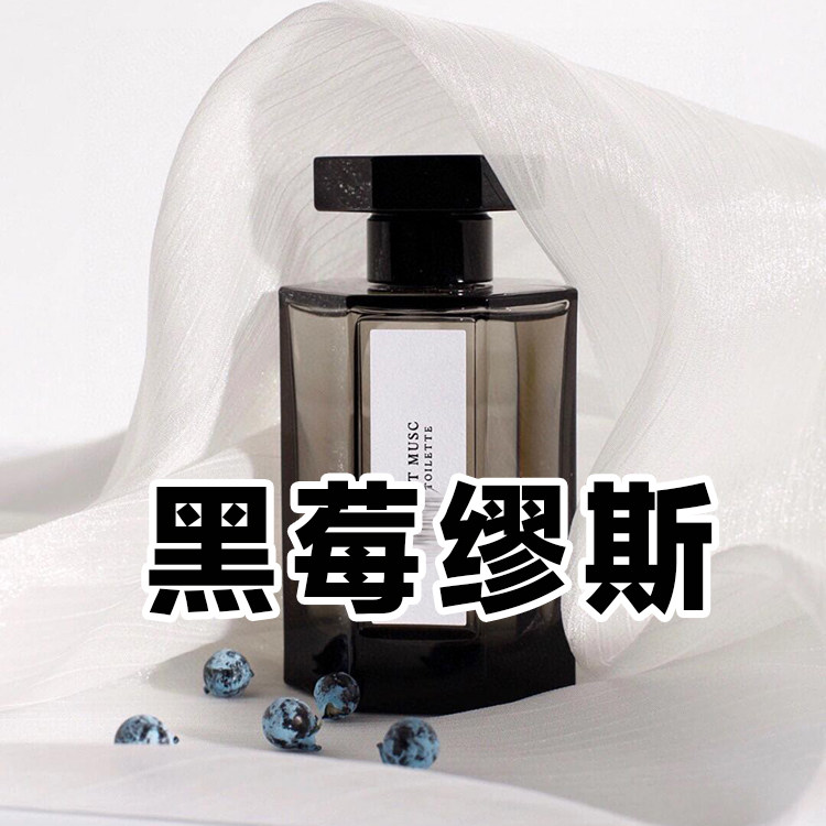 轻奢小众香仙家正品黑莓缪斯香水