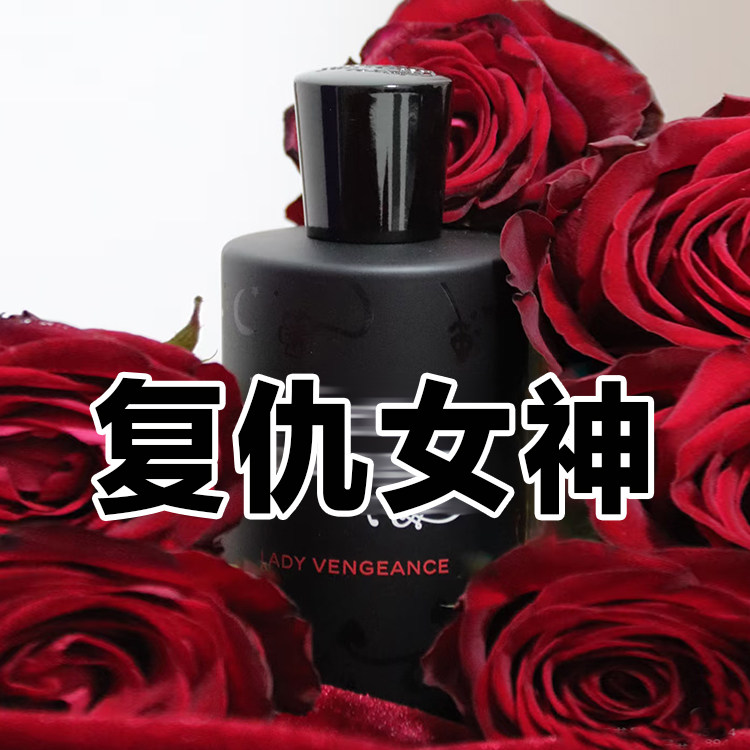 个性斩男香复仇女神玫瑰香水