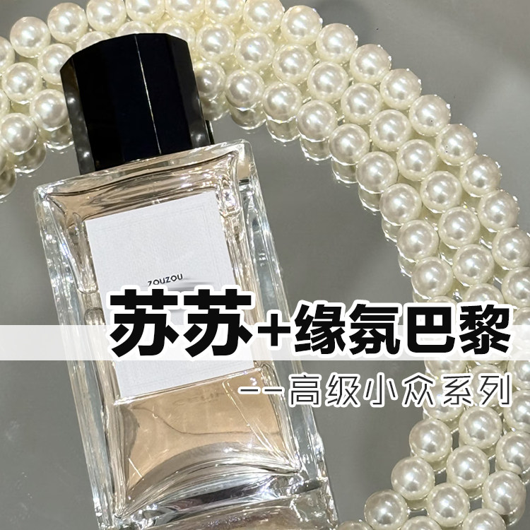正品苏苏zouzou缘氛巴黎香水