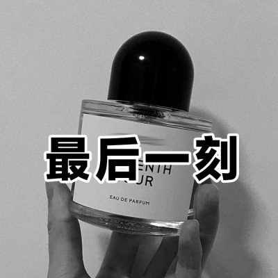 冷淡风正品最后一刻香水温暖木质