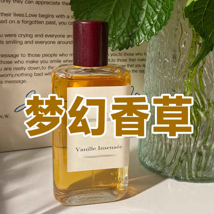 甜美清新正品梦幻香草香水沙龙香