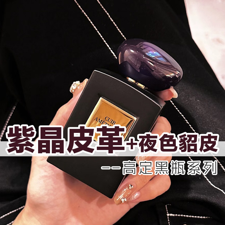 高定私藏紫晶皮革夜色貂皮香水