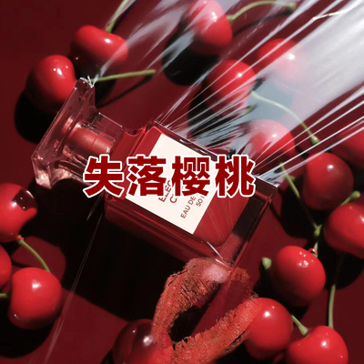 正品大牌失落樱桃香水甜美风