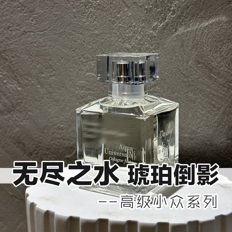 高级正品无尽之水琥珀倒影香水