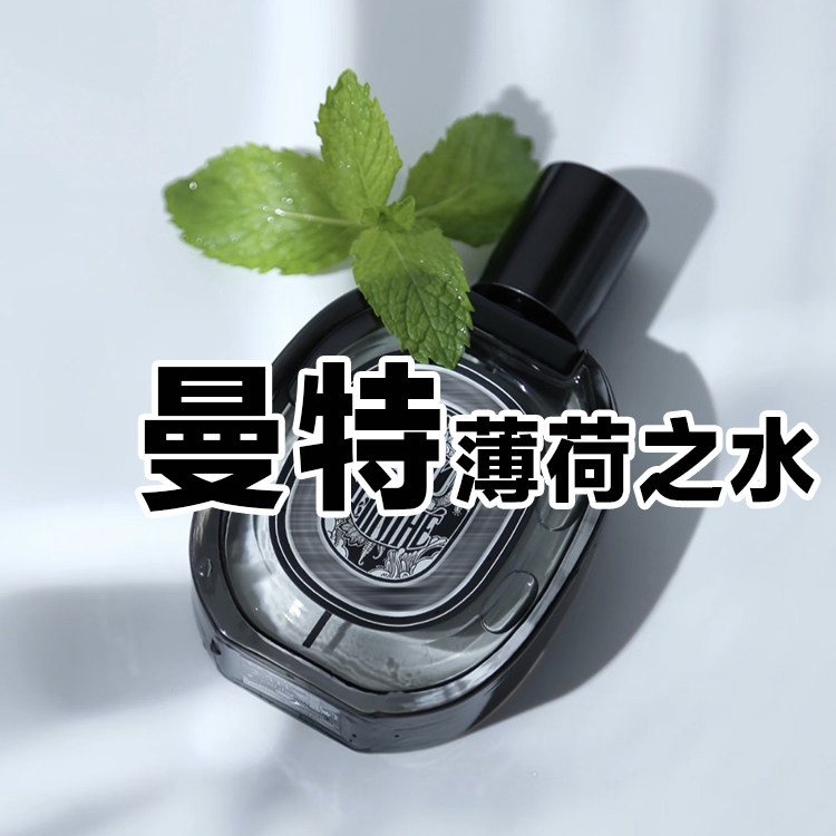 黑标浓香正品蒂曼特薄荷之水香水