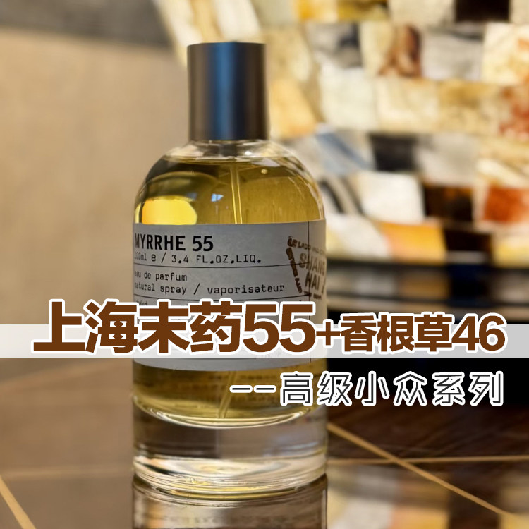 老上海味道正品上海末药55号香水小样男女商务小众实验室木质持久