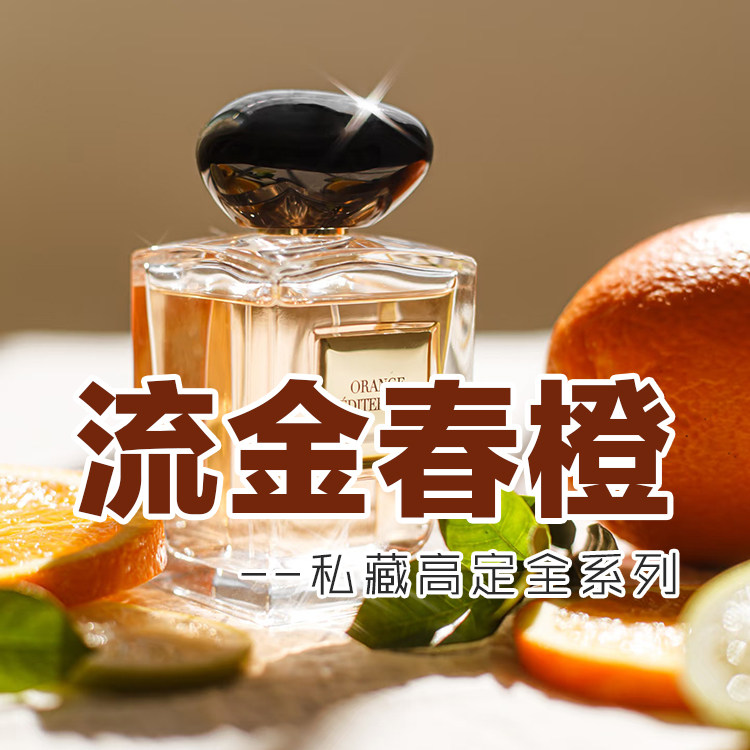 高定系列正品流金春橙香水小样约会男女小众木质柑橘清新花香持久