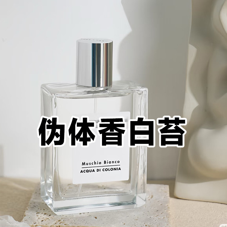 清新男友香正品艾卡白苔香水小众