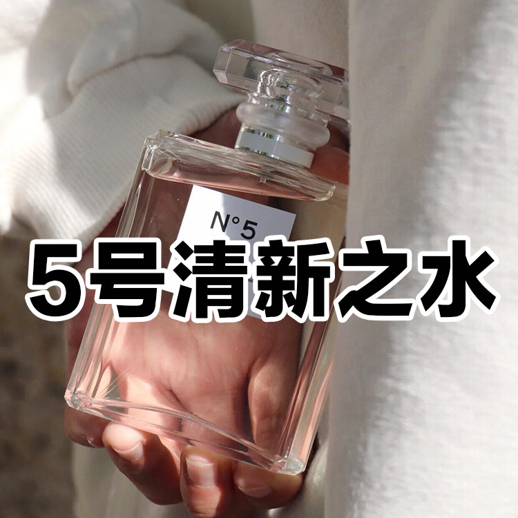 高级清新正品5号之水香水伪体香