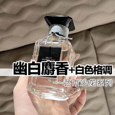 艺术沙龙幽白麝香白色格调香水