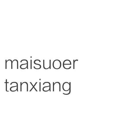 maisuoer tanxiang香水小样