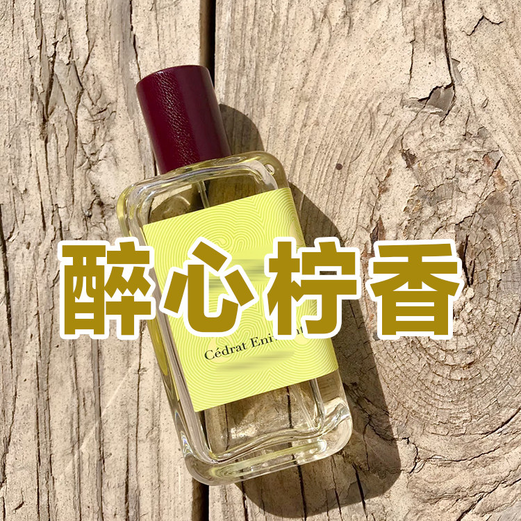 轻奢高级欧家正品醉心柠香香水