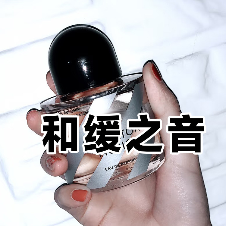 轻奢小众正品和缓之音限量版香水