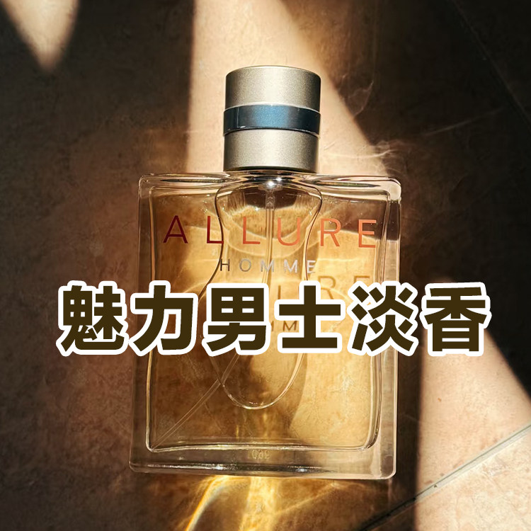 清新木质调正品倾城之魅男士淡香