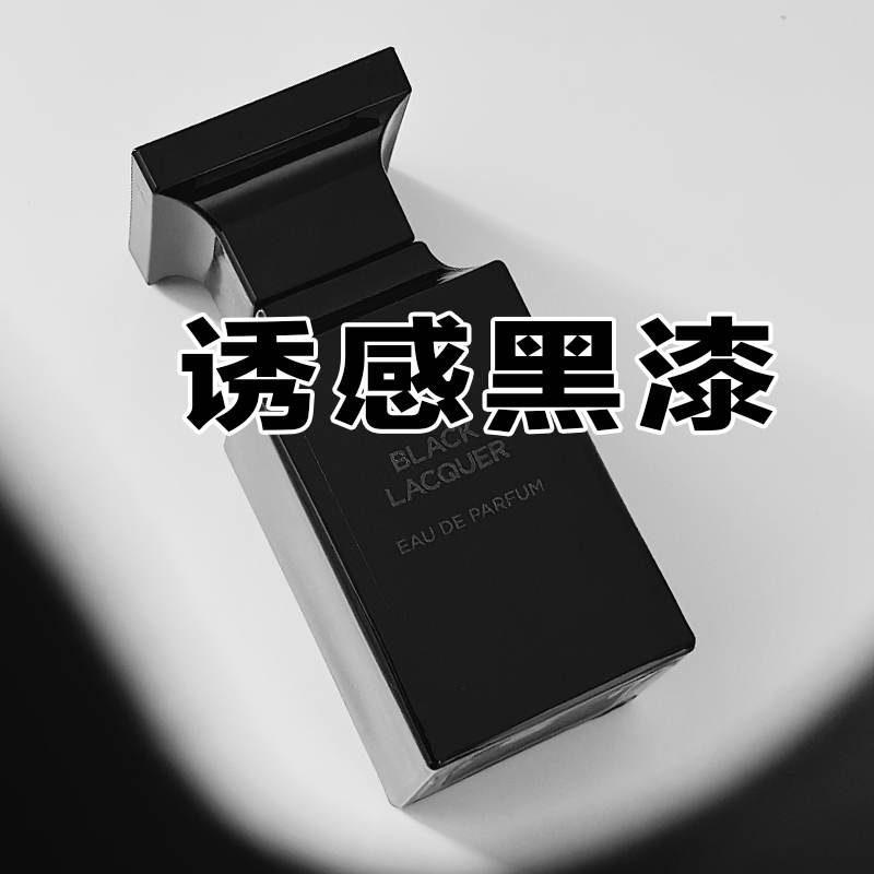 正品诱感黑漆香水琥珀木质花香