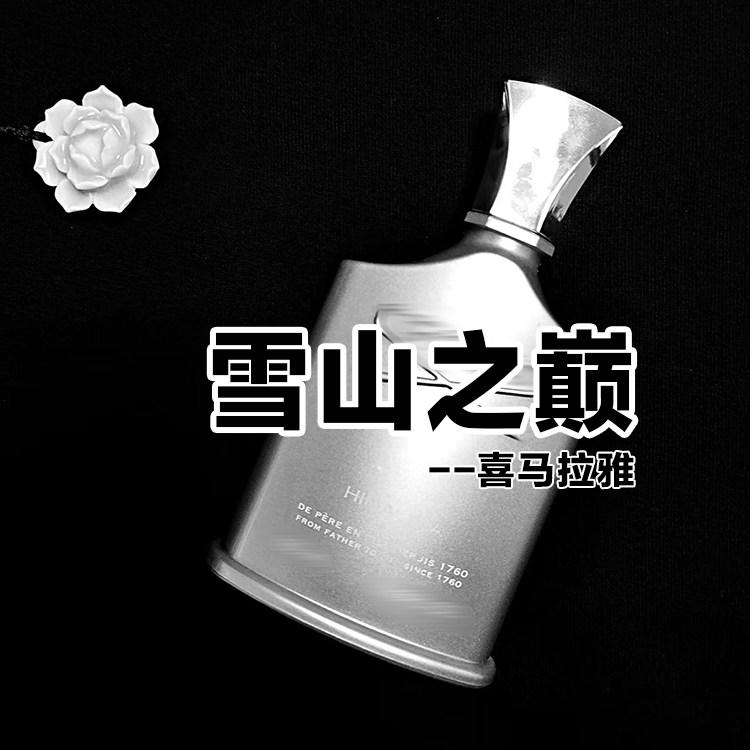 高冷风克莱德正品雪山之巅香水