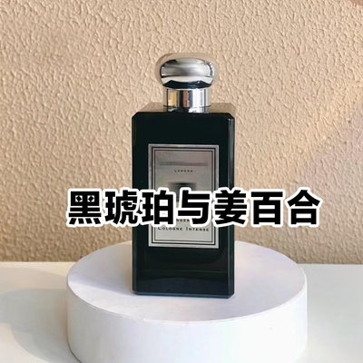 黑琥珀与姜百合晚香玉天使草香水