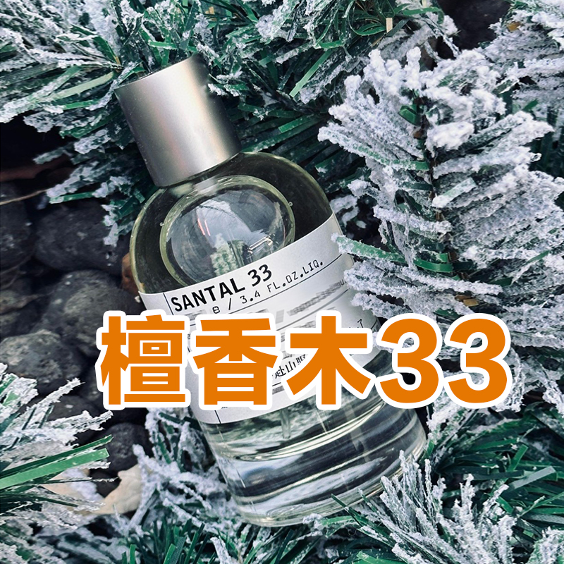 高级小众正品实验檀香木33号香水
