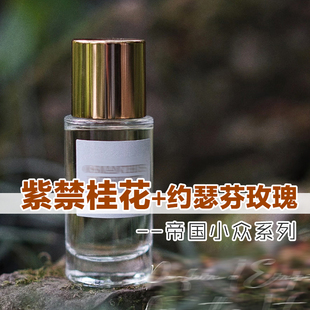 高级小众正品帝国之香紫禁桂花约瑟芬玫瑰香水小样男女士花香持久