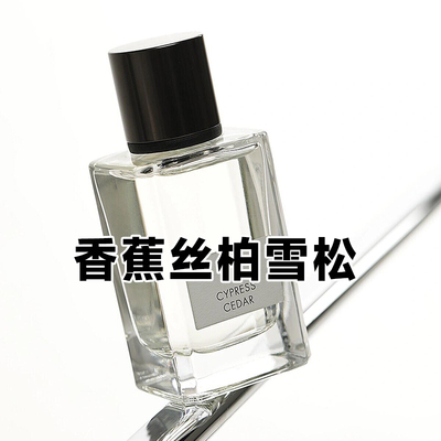 木质清新香蕉家正品丝柏雪松香水