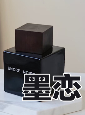 级小众男友香正品墨恋香水书卷气