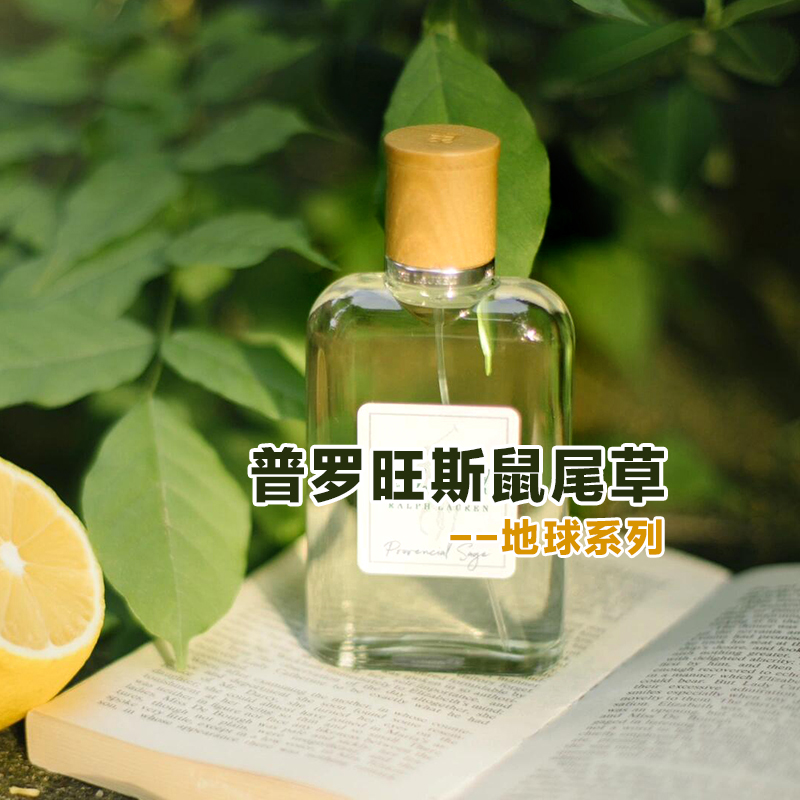 清新拉夫正品普罗旺斯鼠尾草香水