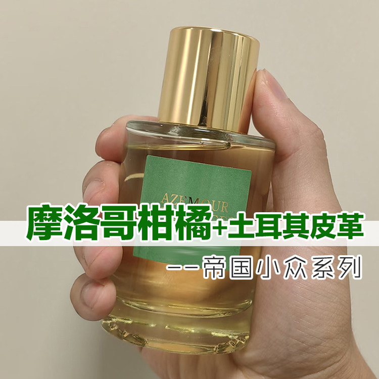 高级小众正品帝国之香摩洛哥柑橘土耳其皮革香水小样男女清新持久,彩妆/香水/美妆工具,香水,淘宝优惠券,粉丝福利购,淘宝优惠卷