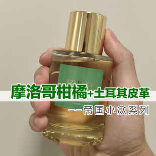 高级小众正品帝国之香摩洛哥柑橘土耳其皮革香水小样男女清新持久