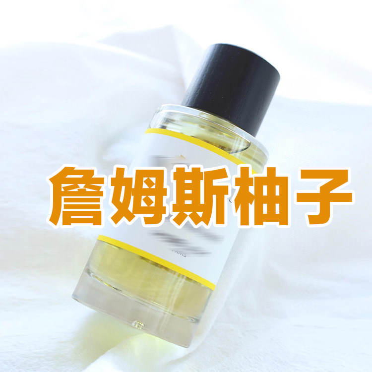 清新柑橘香正品詹姆斯柚子香水