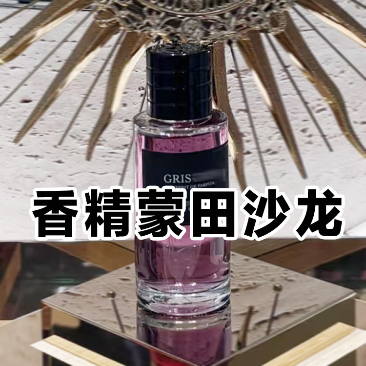 奢华典藏迪正品蒙田沙龙香精香水