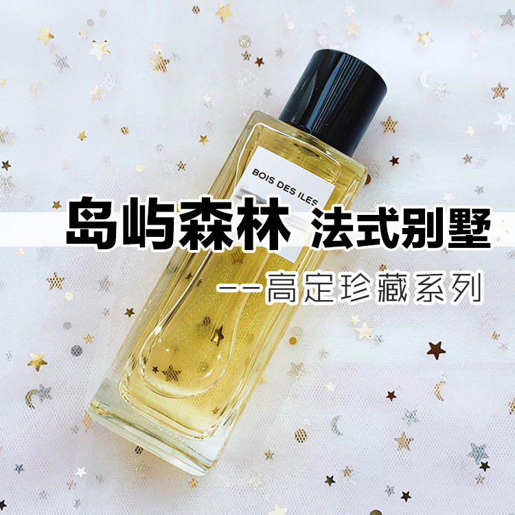 珍藏系正品岛屿森林法式别墅香水