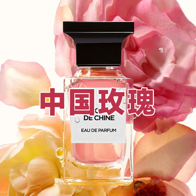 与众不同药感花香中国玫瑰香水