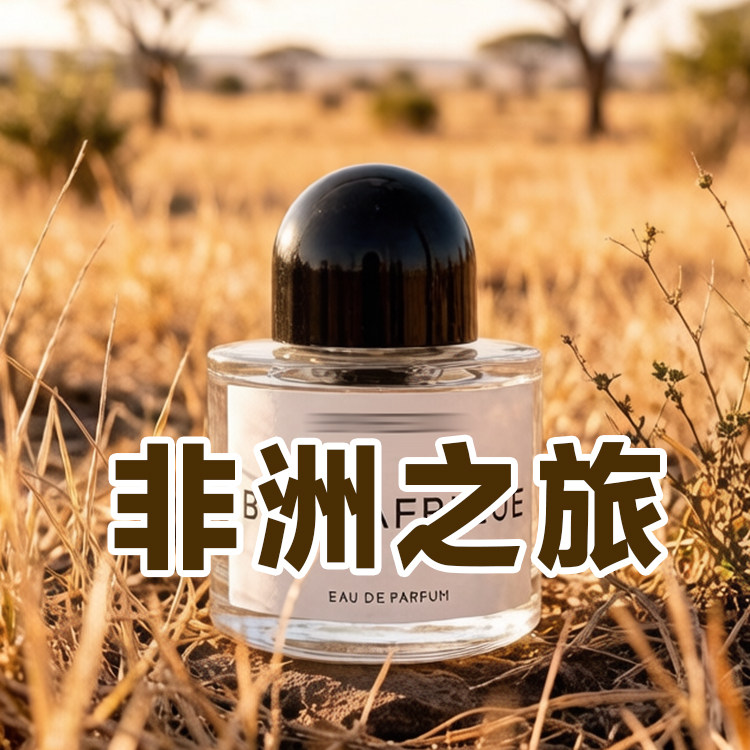 轻奢小众高级正品非洲之旅香水