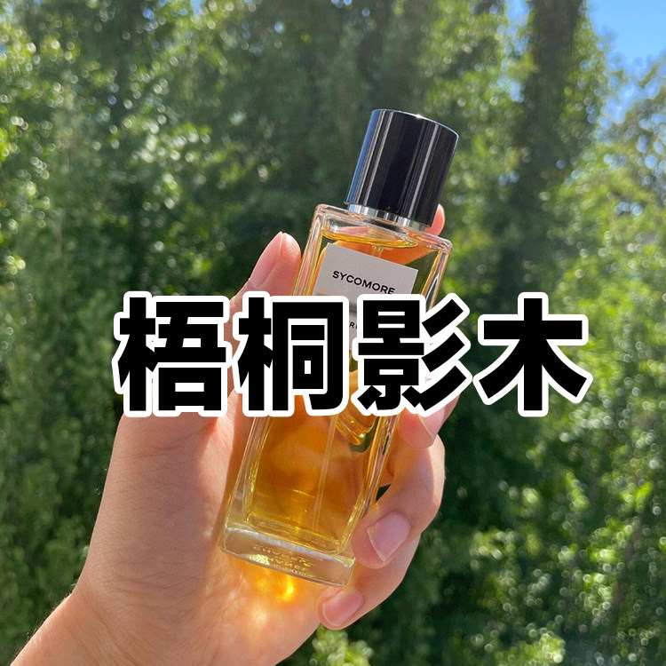 珍藏系列正品梧桐影木香水小样约会男女士温暖木质香奶奶小众持久