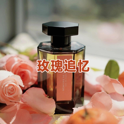 明亮温柔花香正品玫瑰追忆香水