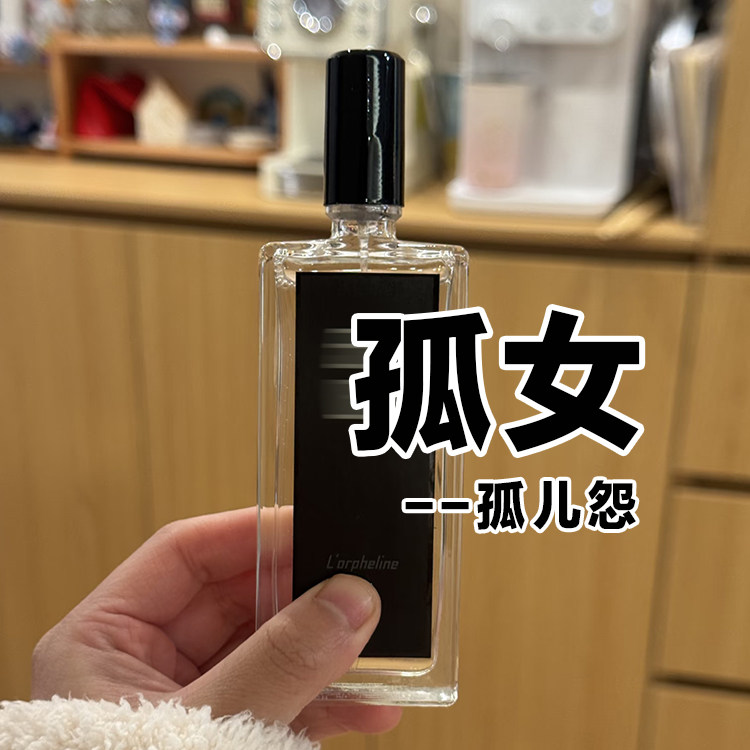 禁欲系正品芦家孤儿怨香水高冷