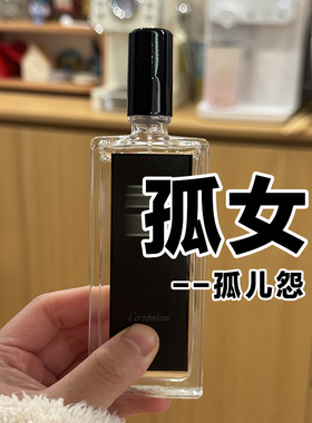 禁欲系正品芦家孤儿怨香水高冷