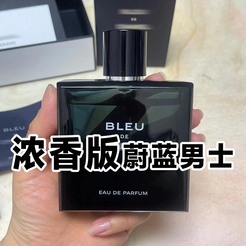 高级小香正品浓香版蔚蓝男士香水