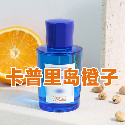 春夏清新正品帕卡普里岛橙子香水