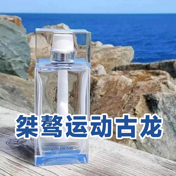 柑橘清新迪正品桀骜运动古龙香水