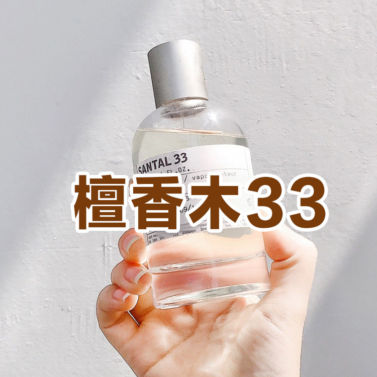 大牌正品试香檀香木33巴黎香草44
