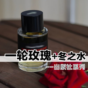 高级小众香正品出版社夜色一轮玫瑰冬之水fm香水小样男女花香持久