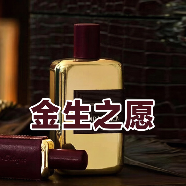 轻奢小众香欧家正品金生之愿香水