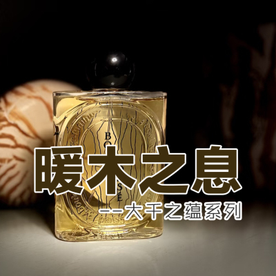 轻奢小众大千之蕴暖木之息香水