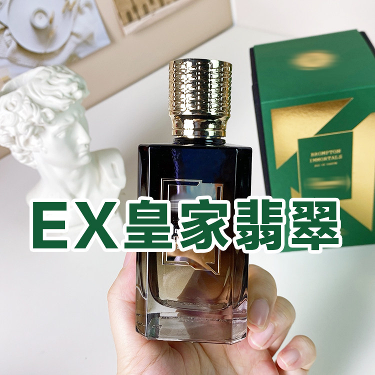 小众轻奢无中正品EX皇家翡翠香水