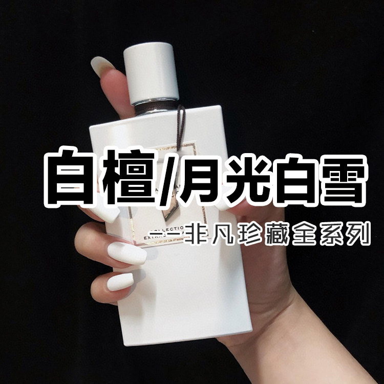 轻奢小众伪体香正品凡克宝白檀月光白雪香水小样约会男女木质奶香