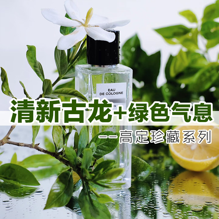 珍藏系列清新古龙水绿色气息香水