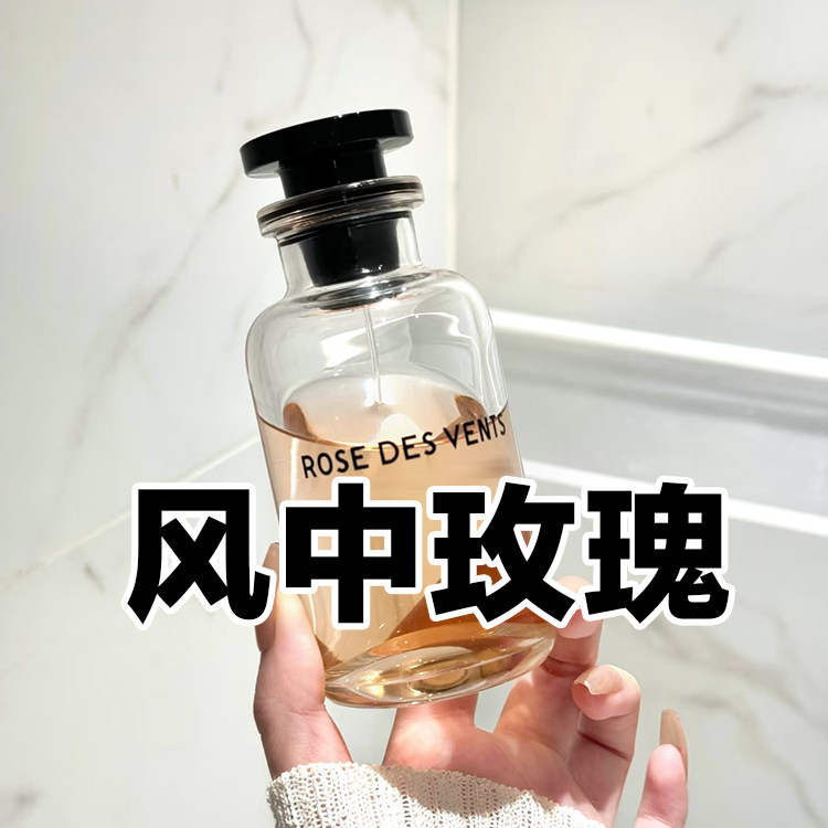 大牌正品试香路易风中玫瑰香水