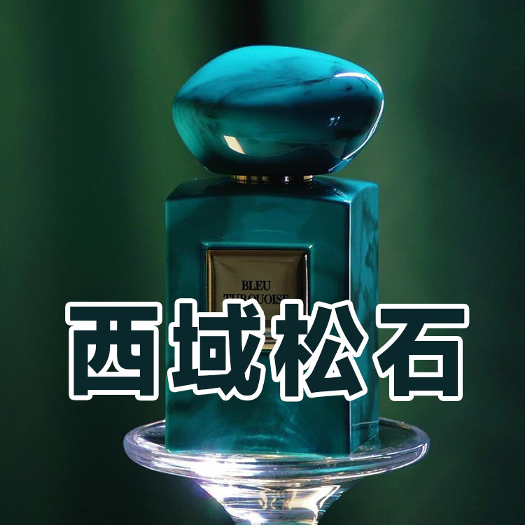 高级私藏正品西域绿松石香水小众