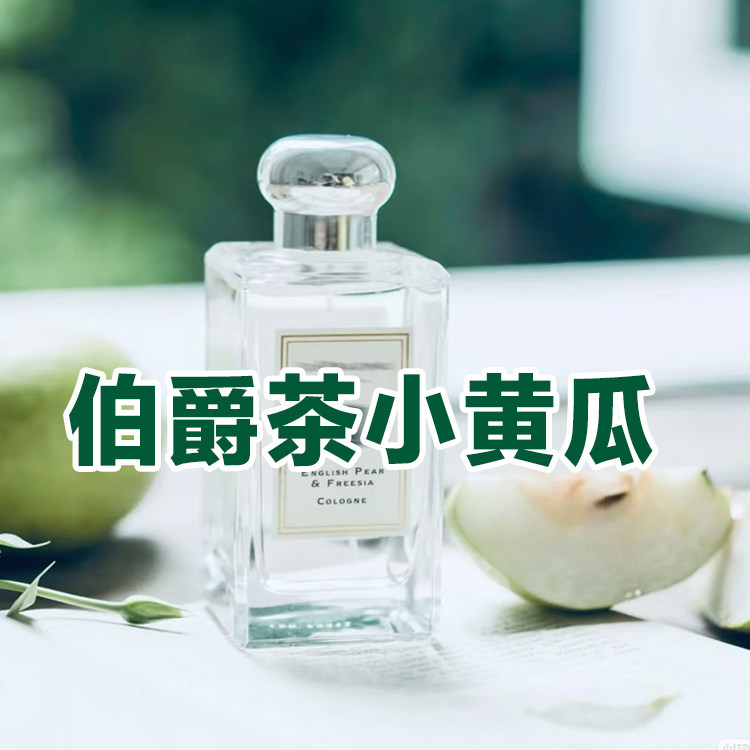 祖家正品伯爵茶小黄瓜蓝风铃英国梨小苍兰鼠尾草海盐男女香水小样